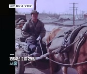 "재건 희망 속에 '웃음꽃 활짝'"…정전 70년, 그 시절영상 첫 공개