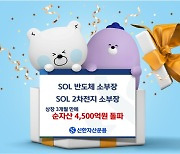 SOL 소부장 ETF 상장 3개월만에 순자산 4500억