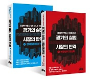 [신간] 기형적 대책의 5년, 한국 부동산 시장이 망가진 이유