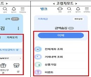 "복잡한 은행앱, 글자 크고 쉬운 '고령자 모드'로 쓰세요"