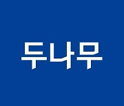 두나무, 집중호우 구호성금 3억원 기부