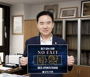 김인수 김포시의회 의장, 'NO EXIT' 릴레이 캠페인 동참