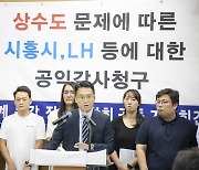 시흥 은계·목감·장현지구 연합회, '상수도 이물질 검출' 공익감사 청구