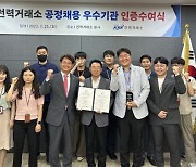 전력거래소, KMR 공정채용 우수기관 인증 획득