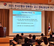 한은 대구경북본부, 대구시교육청과 경제금융교육 연수