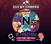 2023 울주진하해변축제, 울주군 진하해수욕장서 28일 개막