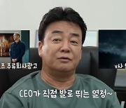 백종원 대표 "우리 회사 대기업 아냐… CEO가 발로 뛰어다녀야 " 해명