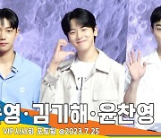 조준영-김기해-윤찬영, 자꾸 보고픈 훈남 3인방(더 문 VIP포토월)[뉴스엔TV]