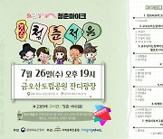 구미 금오산서 청춘마이크 경상권 예술가 '청춘정음' 공연