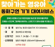 경북도서관 "어린이집에 책 읽어주는 기기 빌려줍니다"