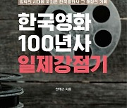 안태근 감독, 집대성 '한국영화 100년사 일제강점기'