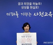 김영옥 사천교육장 'NO EXIT 출구 없는 미로 마약' 캠페인 동참