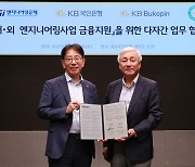 KB국민은행, 엔지니어링공제조합과 금융지원 업무협약