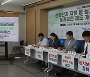 경실련, 농지보전 제도 개선 촉구 기자회견