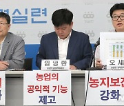 경실련, 매년 여의도면적 69배 이르는 농지 소실