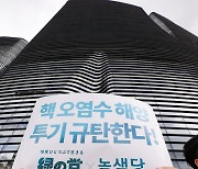 '일본 정부의 핵 오염수 투기 규탄한다'