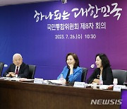 국민통합위 출범 1주년…김한길 "진일보한 통합 성과 만들것"