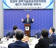 박진 "첨단기술이 경제외교 핵심"...과학기술외교자문위 2기 위촉