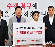 국민의힘, 수해복구 지원 당원 성금 전달