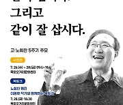 정의당 전남도당 노회찬 의원 5주기 추모