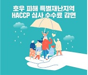 호우 피해 특별재난지역 HACCP심사 수수료 감면