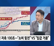 금리 고민 깊어진 한은…"가계대출 급증" VS ""경기침체 걱정"