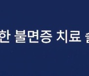 '불면증앱'치료 건보 적용 길 열린다…본인부담 90%