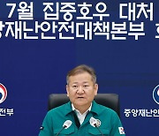 이상민 "재난관리체계, 예방 중심으로…기준 · 매뉴얼 전면 개편"