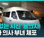 [1분핫뉴스] '머리 없는 시신'…정신과 의사 부녀 체포