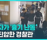 [1분핫뉴스] "드라이버 가져와!"…병원에서 환자가 '흉기 난동'