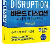 ‘블루오션 전략’ 김위찬·르네 마보안 교수, 경영학 신간 ‘비욘드 디스럽션’ 출간