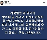 커지는 논란에 맘카페 글 지운 母…임현택 회장 분노 “증거 인멸까지 했으니 구속 사유”