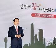 민선8기 유정복 호(號) 공약 완료율 10.8% 달성