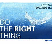 신한금융, '2022 ESG 보고서' 발간