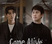 정우·배현성 주연 ‘기적의 형제’, 태우 참여 네 번째 OST ‘Come Alive’ 발매