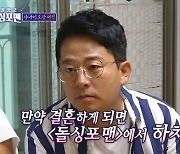 '돌싱포맨' 김준호 "김지민과 결혼한다면…사랑과 일 다 하고 싶어" [텔리뷰]