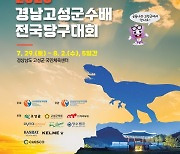 2023 경남고성군수배 전국당구대회, 29일 개막