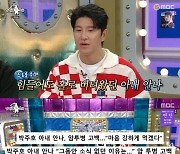 '라스' 박주호 "암투병 ♥안나, 은퇴 후 돈독해져" [별별TV]