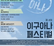 '제 4회 이구아나 페스티벌', 8월 대학로에서 관객과 만난다