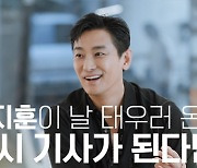 '비공식작전' 주지훈, 사연 들어주는 택시 기사로 깜짝 등장