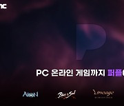 엔씨소프트 '퍼플', PC MMORPG 4종 서비스 오픈