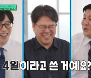 조세호 "'사흘'이 3일이에요?" 뜻 몰랐다…유재석 "약속 잡았으면 큰 일" (유퀴즈)