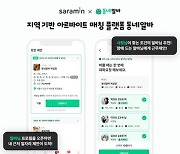 사람인, 지역 기반 아르바이트 매칭 플랫폼 '동네알바' 인수