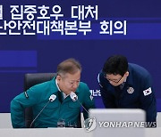 이상민 장관, 중대본 논의