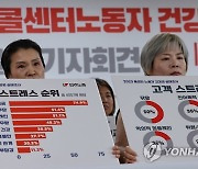 민주노총, 콜센터노동자 건강권 실태조사 결과 발표 기자회견