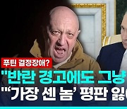 [영상] "푸틴, 반란 당시 결정장애…사전경고에도 진압 지시 안해"