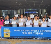 "오염수 방류 반대" 부산 NGO 일본 방문 예고, 해상서는 시위