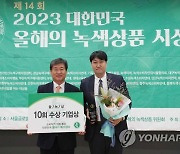 2023 대한민국 올해의 녹색상품 시상식