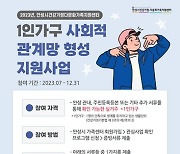 안성시, 1인가구 사회적 관계망 형성 지원사업 본격 추진