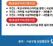 부산 사상구, 제2호 금연거리 범위 확대 및 연장